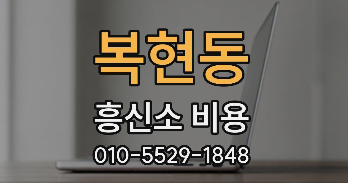 복현동 흥신소 비용