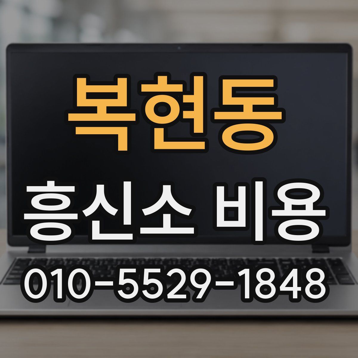 복현동 흥신소 비용