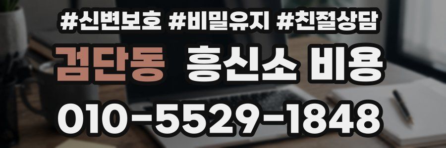 검단동 흥신소 비용