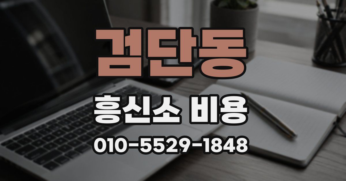 검단동 흥신소 비용
