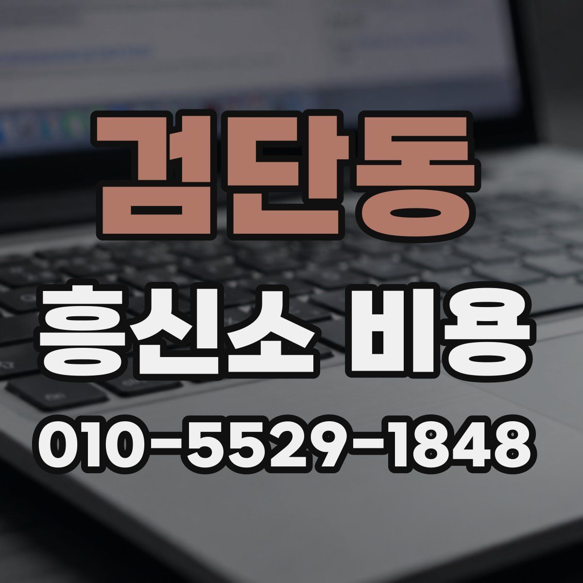 검단동 흥신소 비용