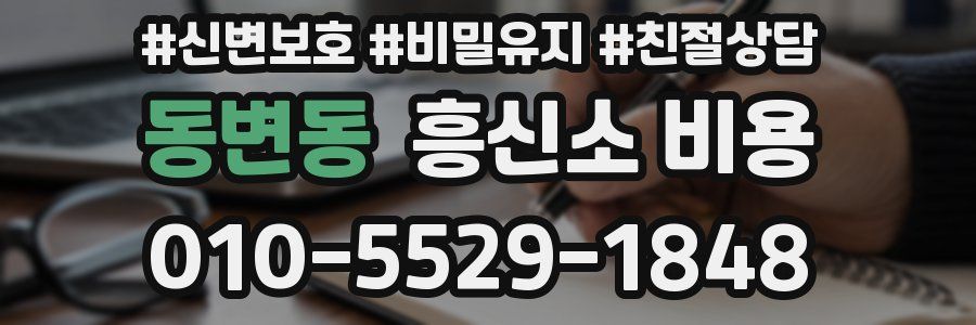 동변동 흥신소 비용