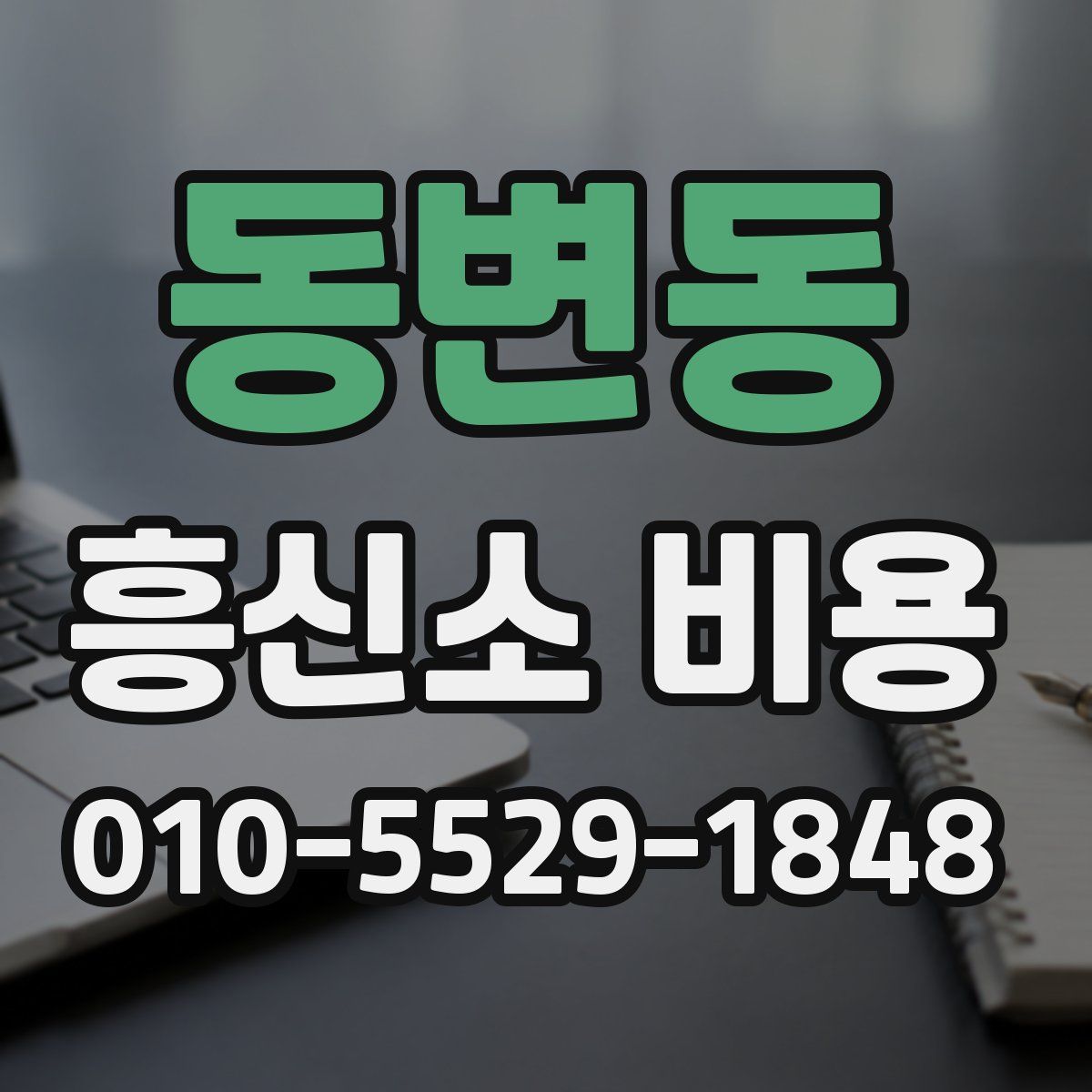 동변동 흥신소 비용