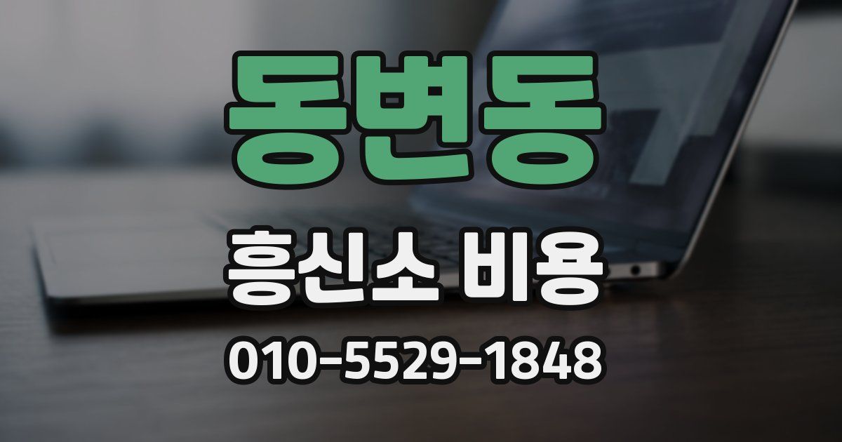 동변동 흥신소 비용