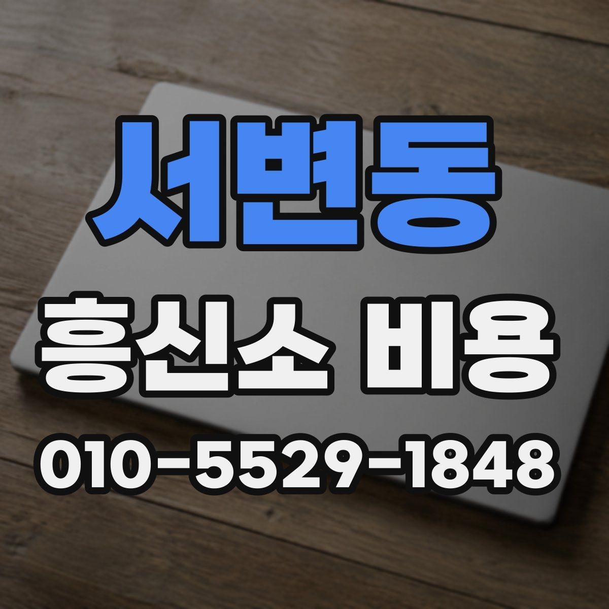 서변동 흥신소 비용 외에 체크할 추가 항목
