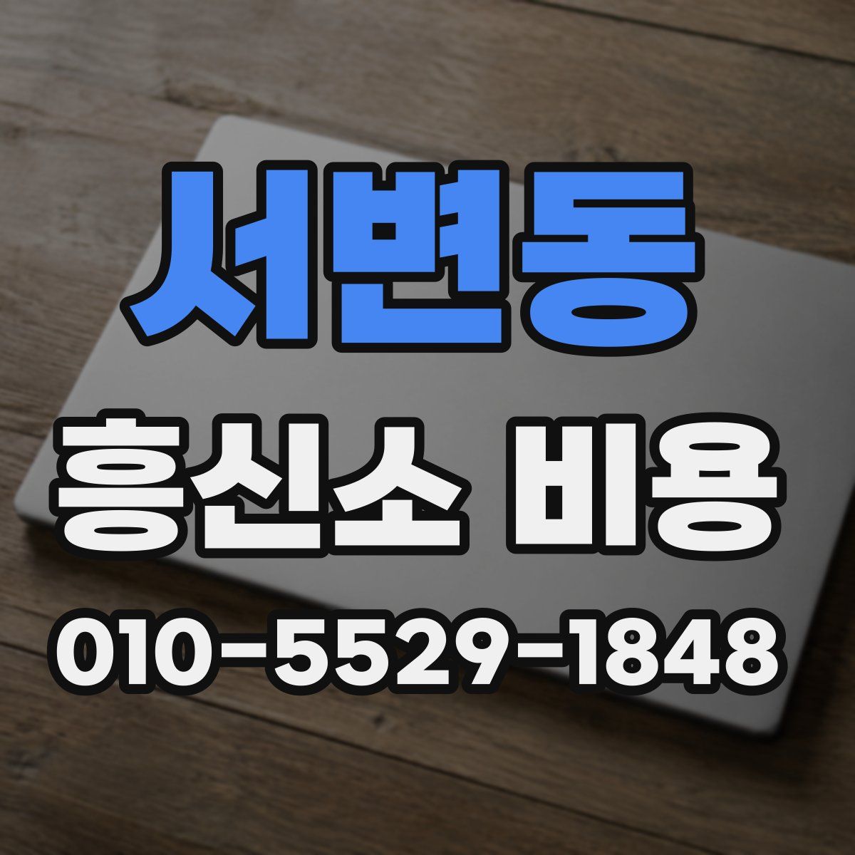 서변동 흥신소 비용