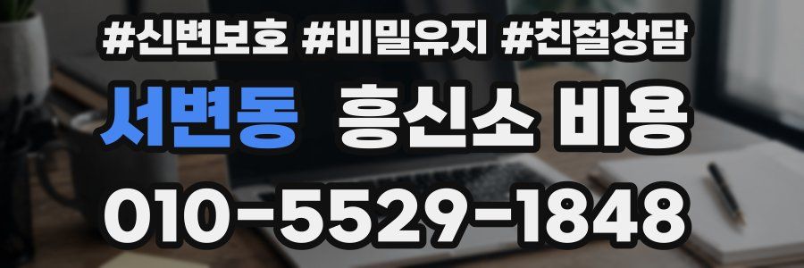 서변동 흥신소 비용
