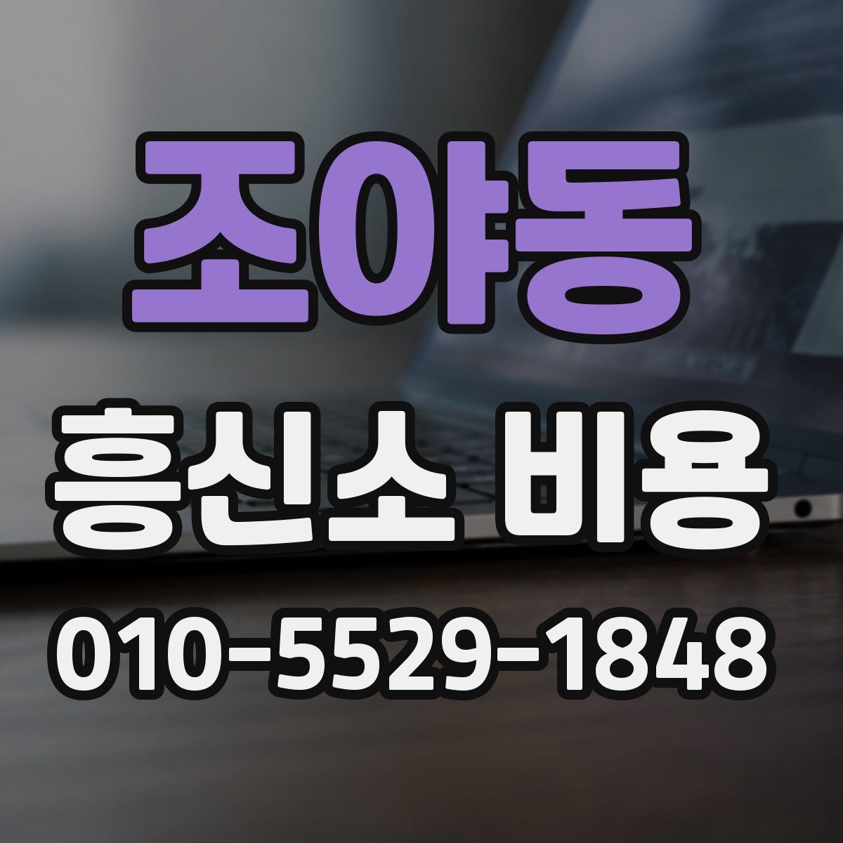 조야동 흥신소 비용