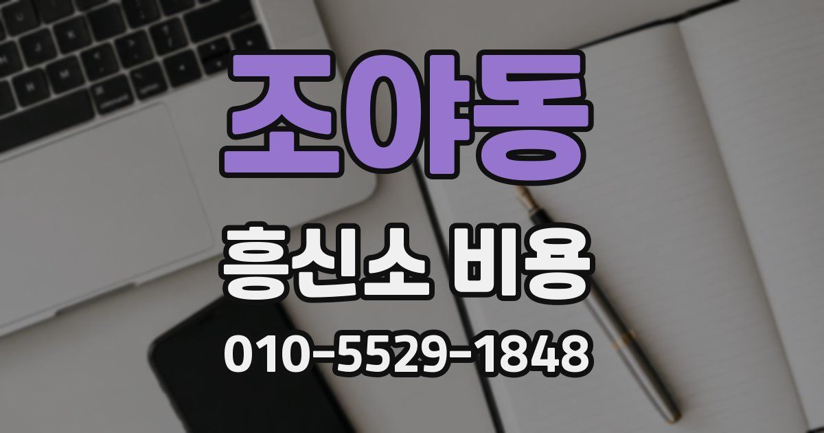 조야동 흥신소 비용