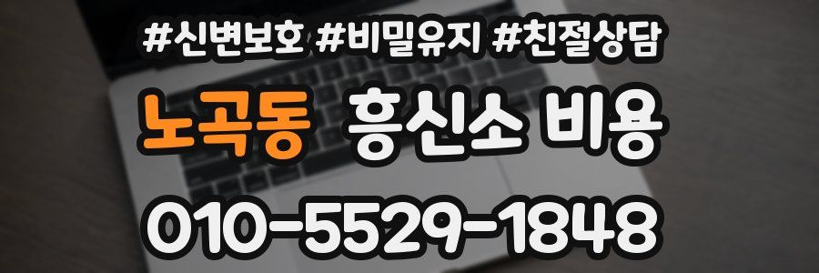 노곡동 흥신소 비용