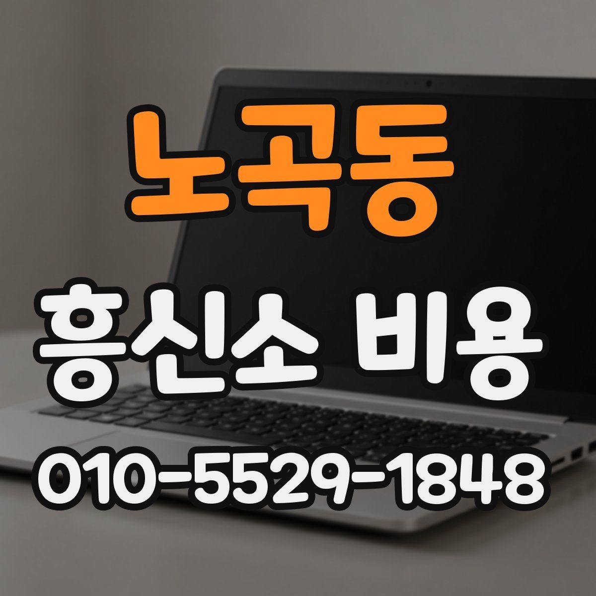 노곡동 흥신소 비용