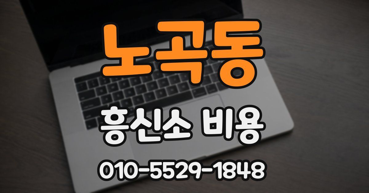 노곡동 흥신소 비용