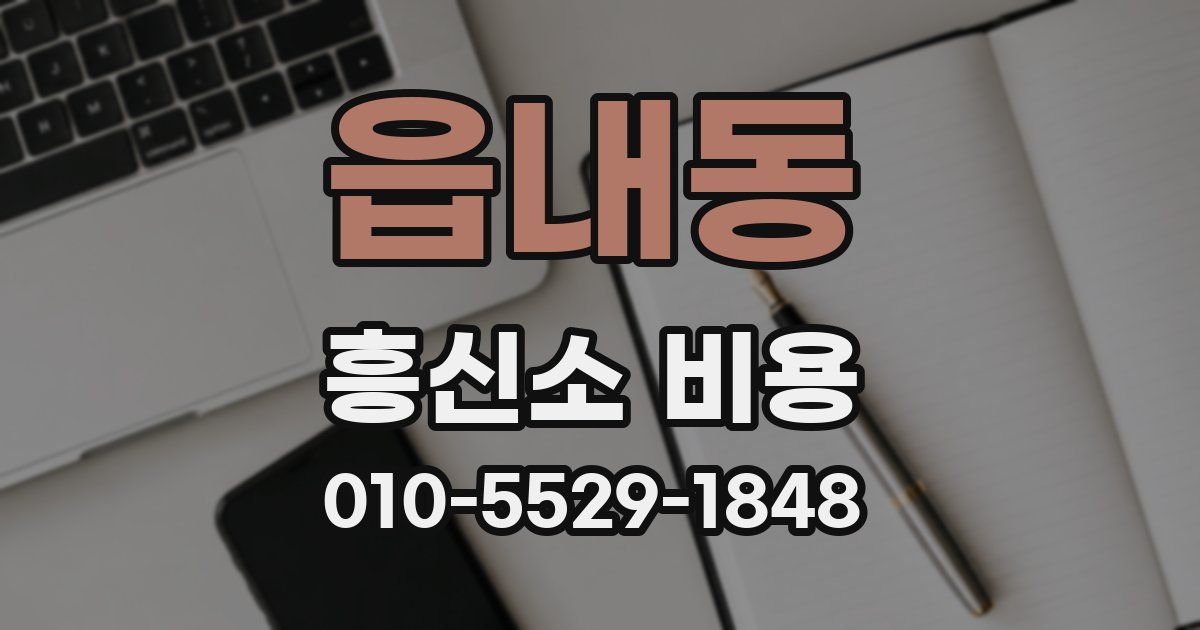 읍내동 흥신소 비용