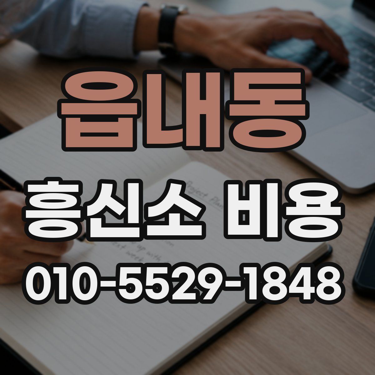 읍내동 흥신소 비용
