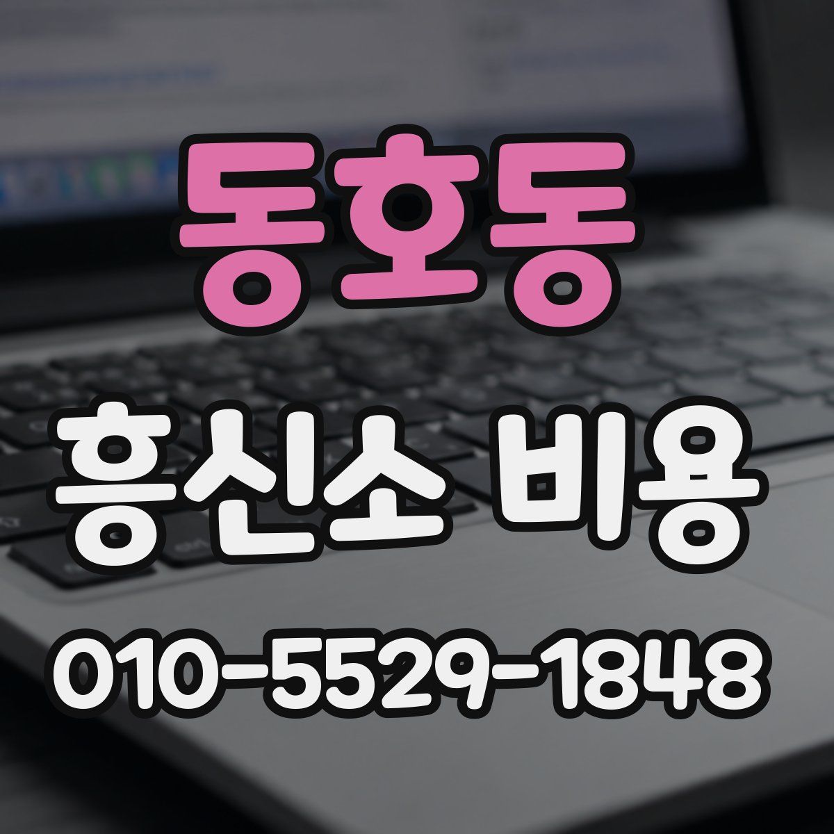 동호동 흥신소 비용