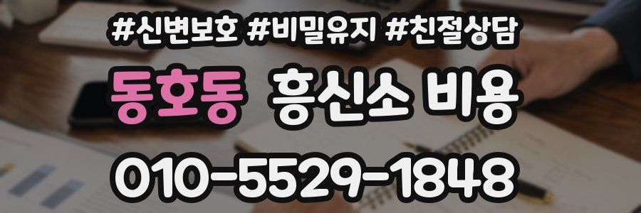 동호동 흥신소 비용