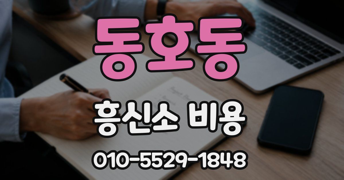 동호동 흥신소 비용