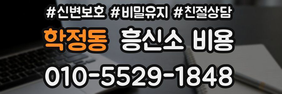 학정동 흥신소 비용