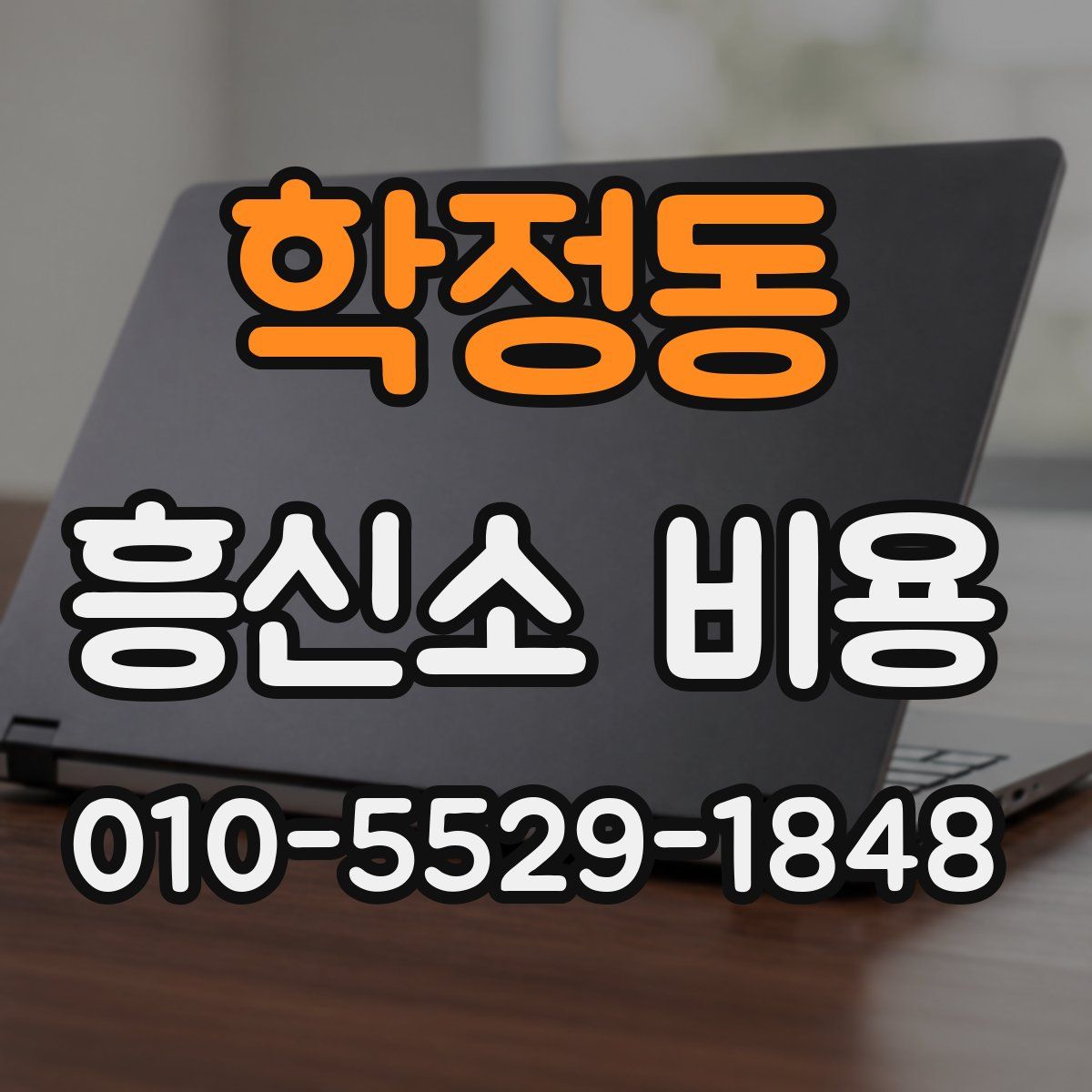학정동 흥신소 비용