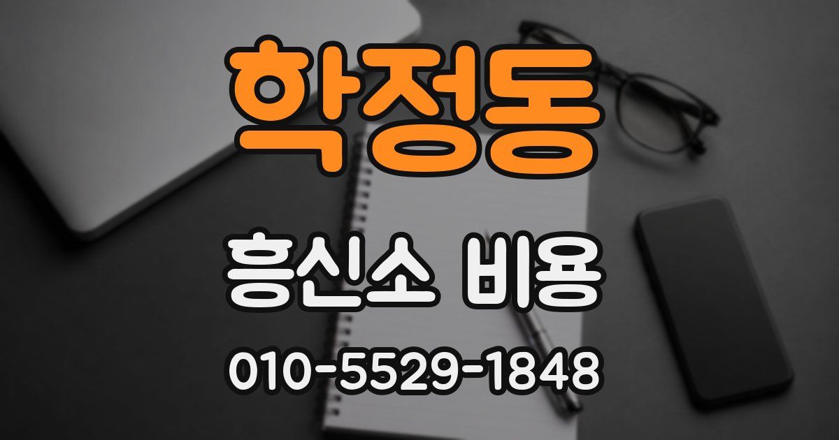 학정동 흥신소 비용
