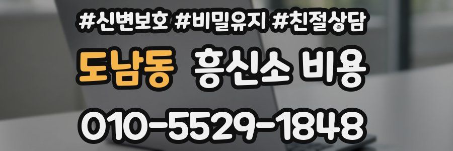 도남동 흥신소 비용