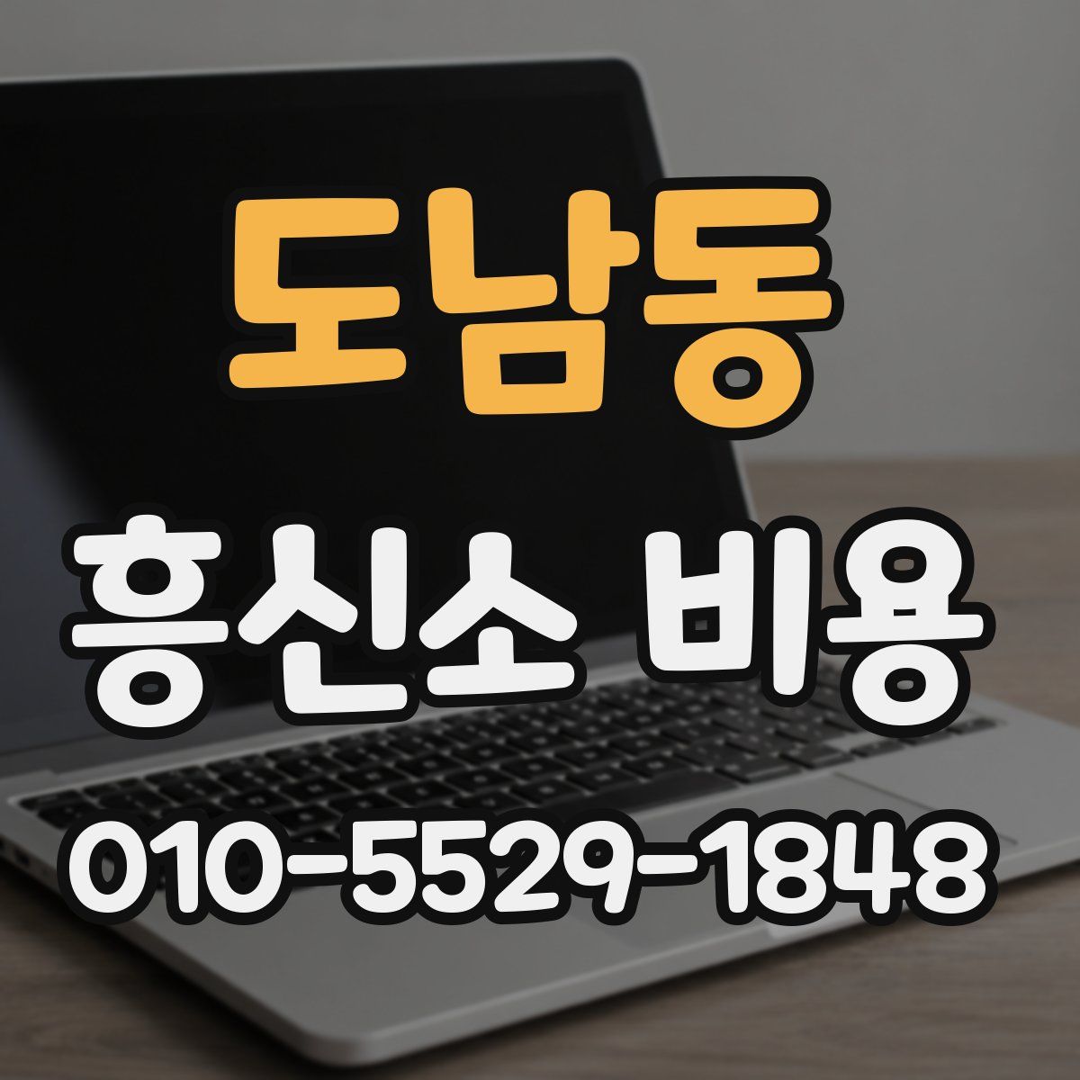 도남동 흥신소 비용
