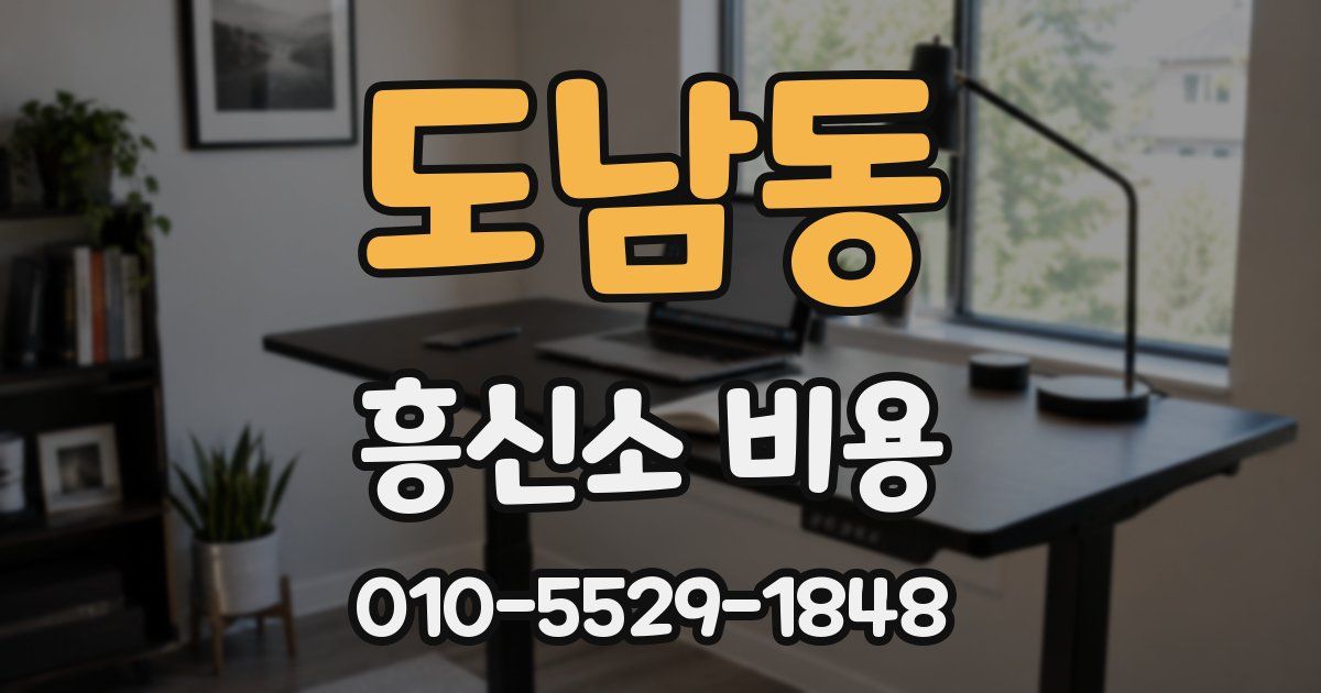 도남동 흥신소 비용