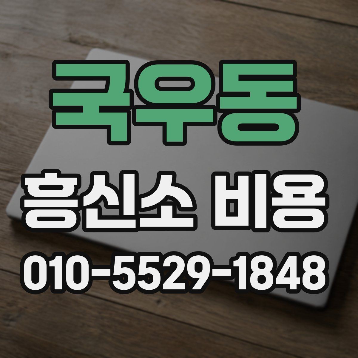 국우동 흥신소 비용 상담 시 과도한 기대를 줄이는 법