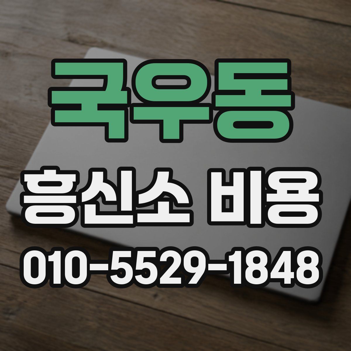 국우동 흥신소 비용