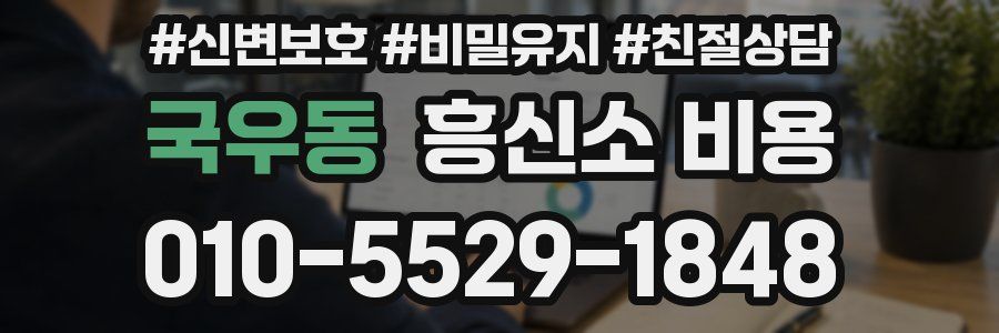 국우동 흥신소 비용