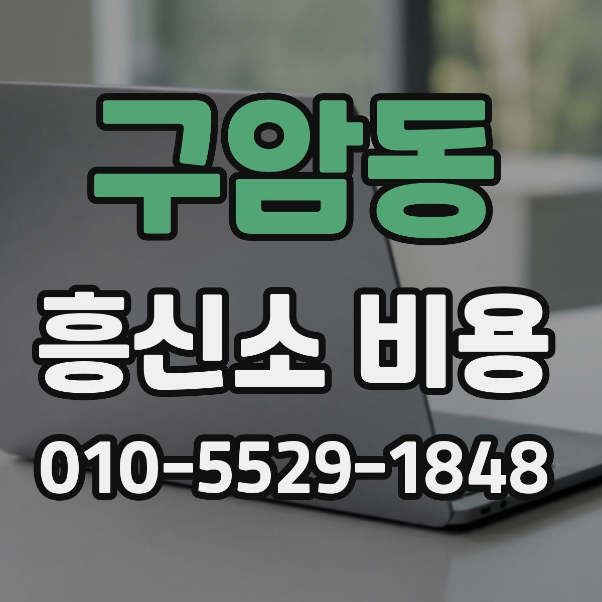 구암동 흥신소 비용
