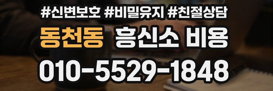 동천동 흥신소 비용
