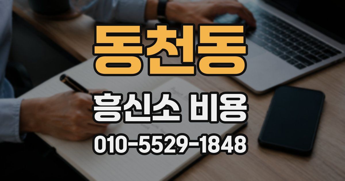 동천동 흥신소 비용
