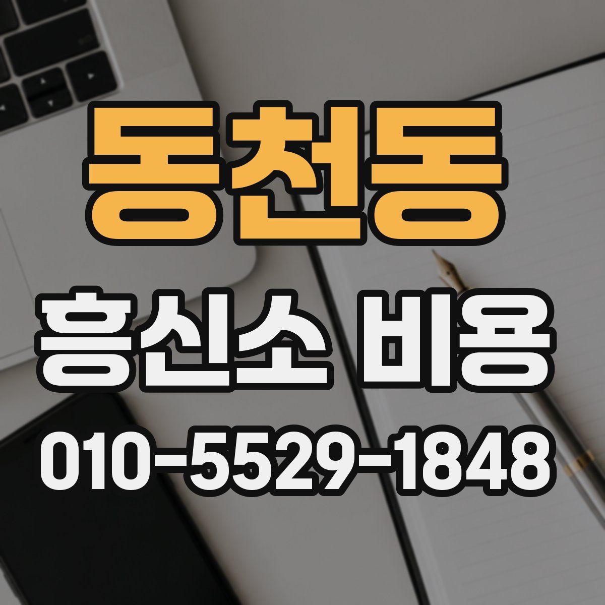 동천동 흥신소 비용