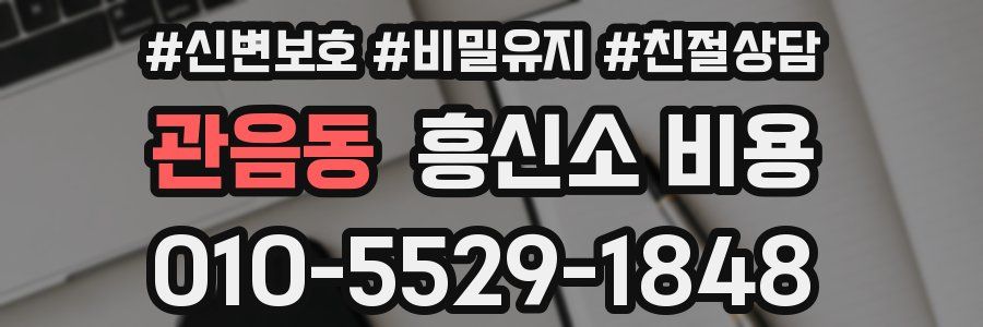 관음동 흥신소 비용
