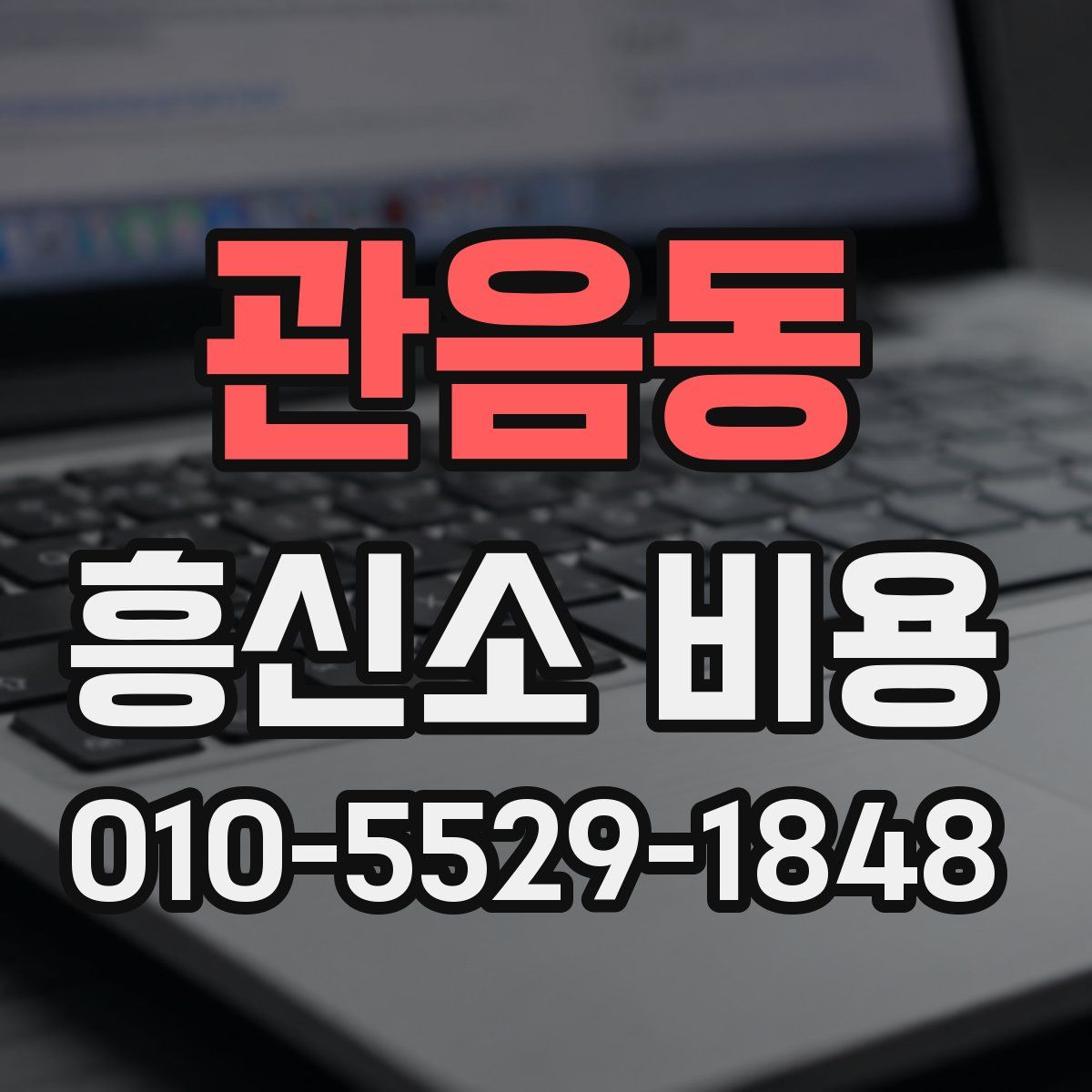 관음동 흥신소 비용