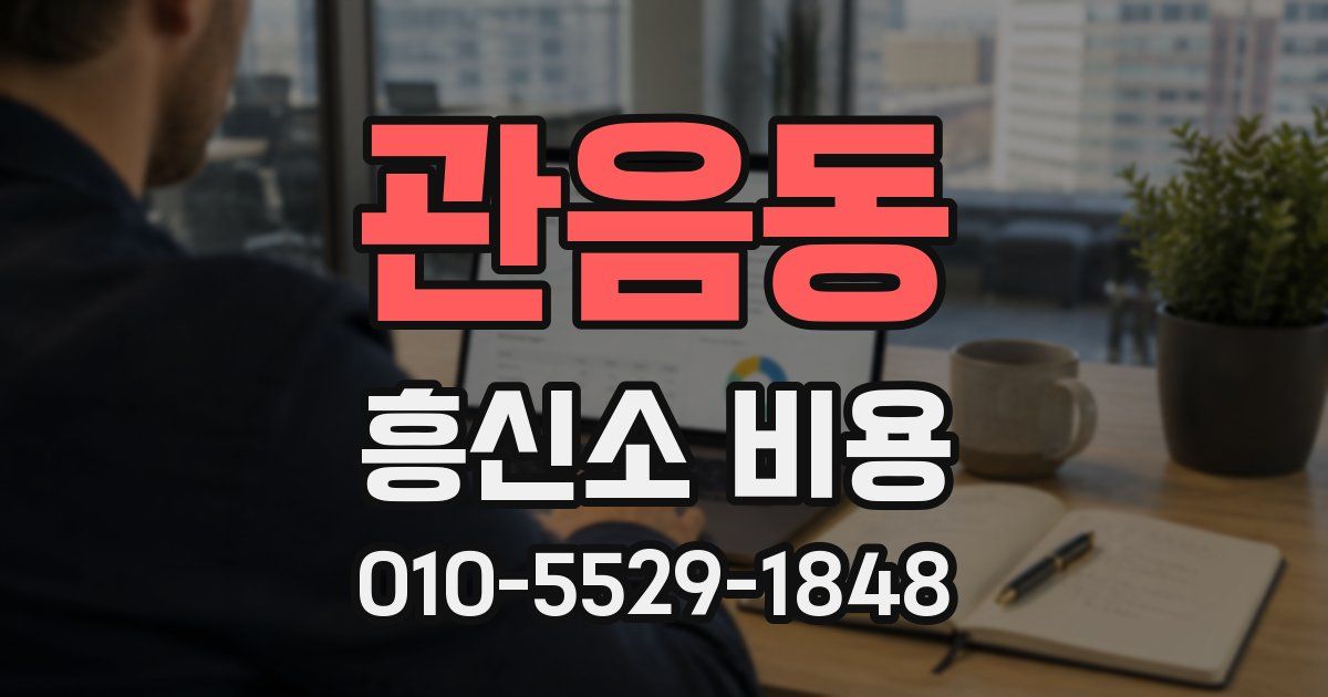 관음동 흥신소 비용