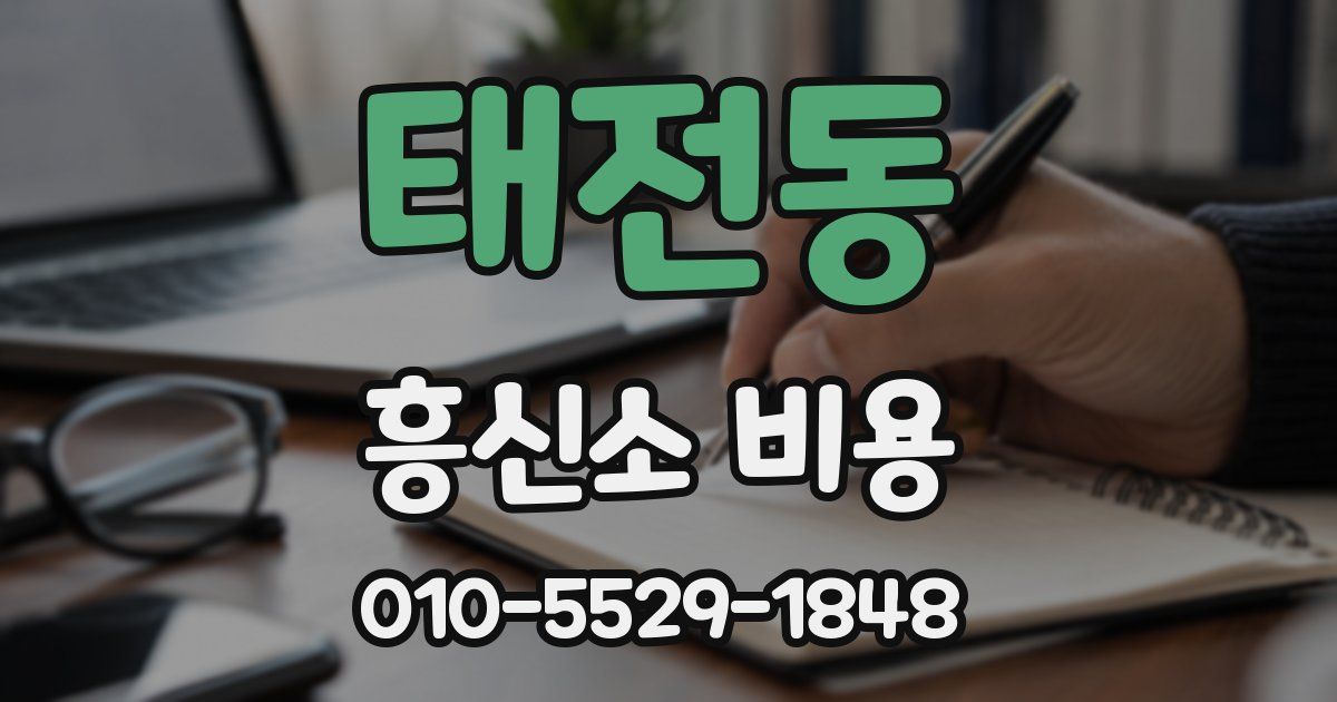 태전동 흥신소 비용