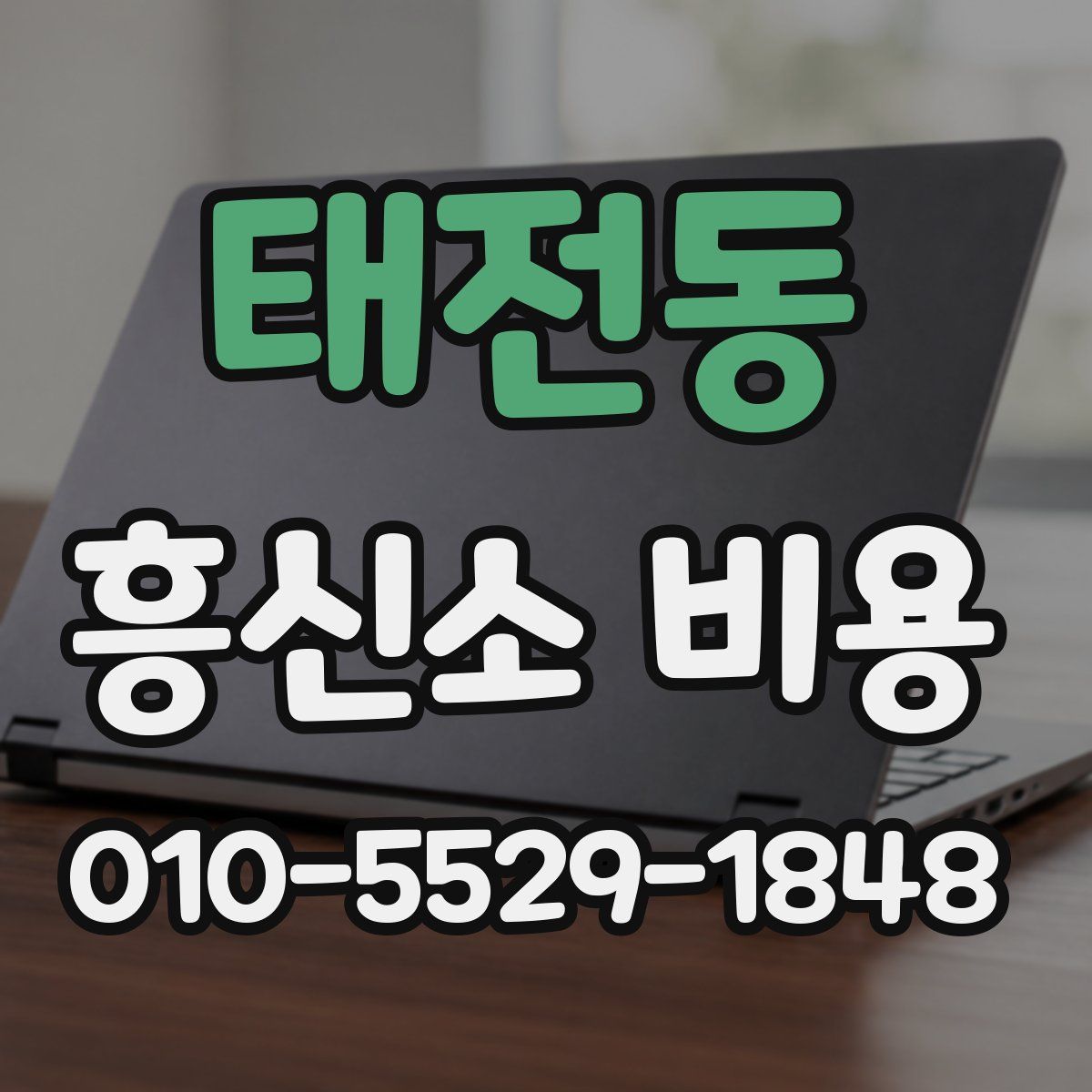 태전동 흥신소 비용