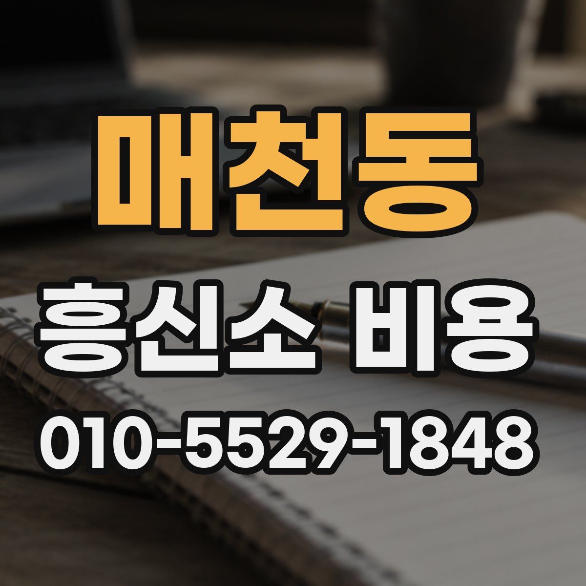 매천동 흥신소 비용