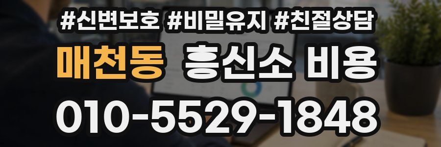 매천동 흥신소 비용