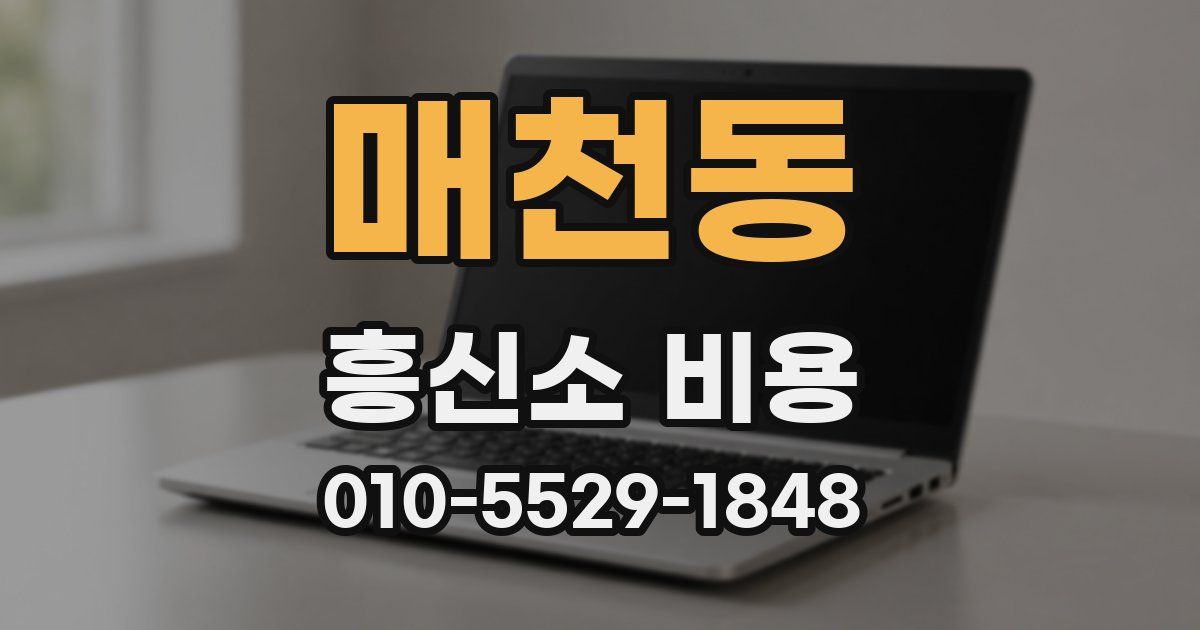 매천동 흥신소 비용
