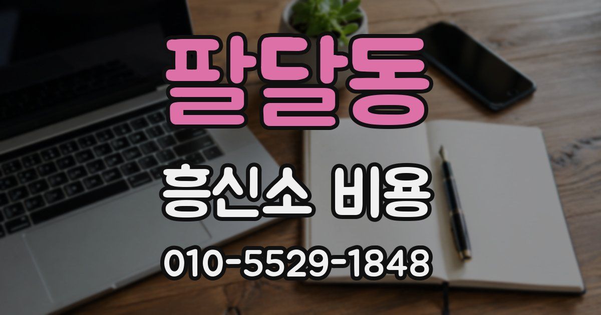 팔달동 흥신소 비용