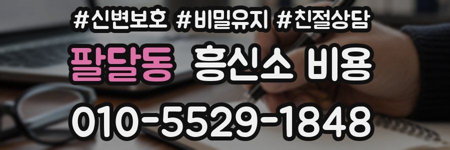 팔달동 흥신소 비용