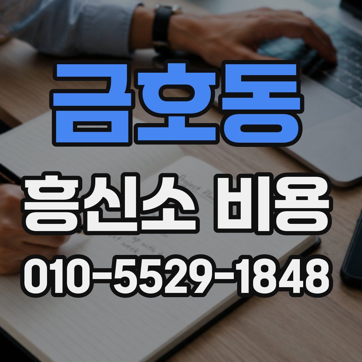 금호동 흥신소 비용