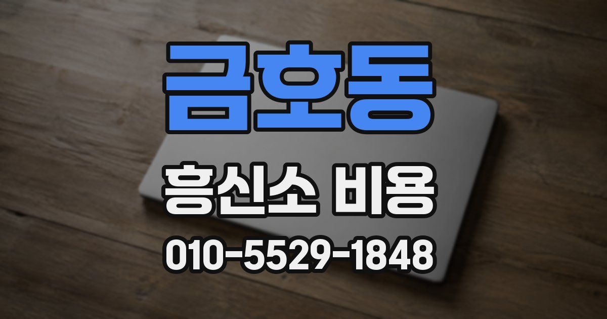 금호동 흥신소 비용