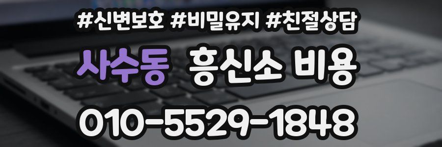 사수동 흥신소 비용
