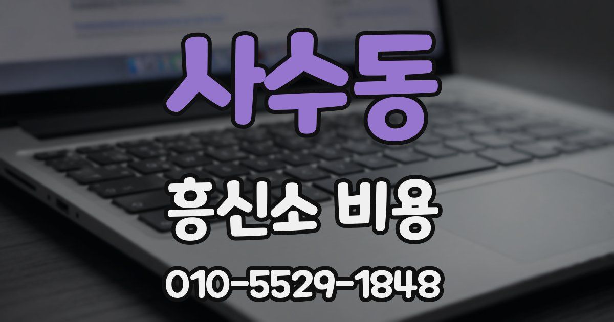 사수동 흥신소 비용
