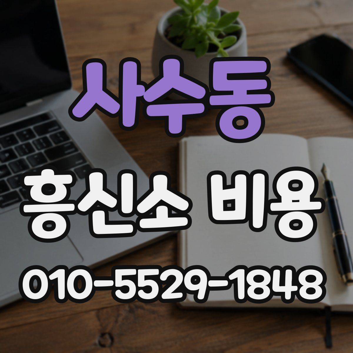 사수동 흥신소 비용