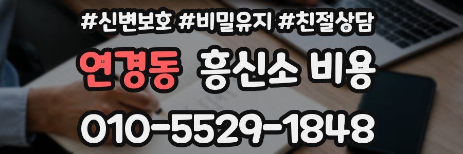 연경동 흥신소 비용